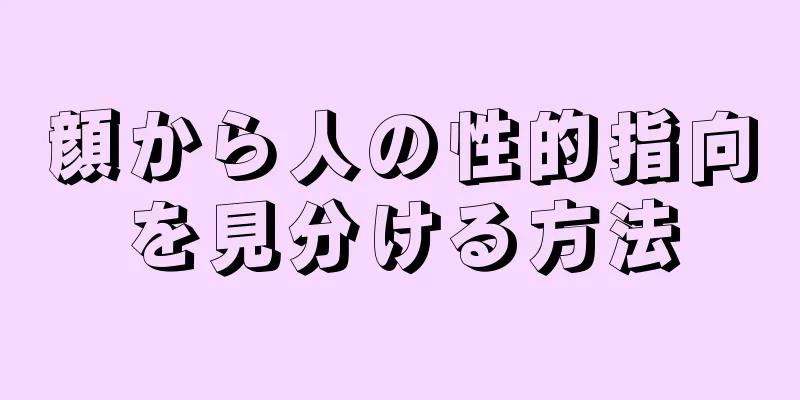 顔から人の性的指向を見分ける方法