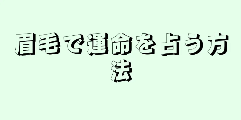 眉毛で運命を占う方法