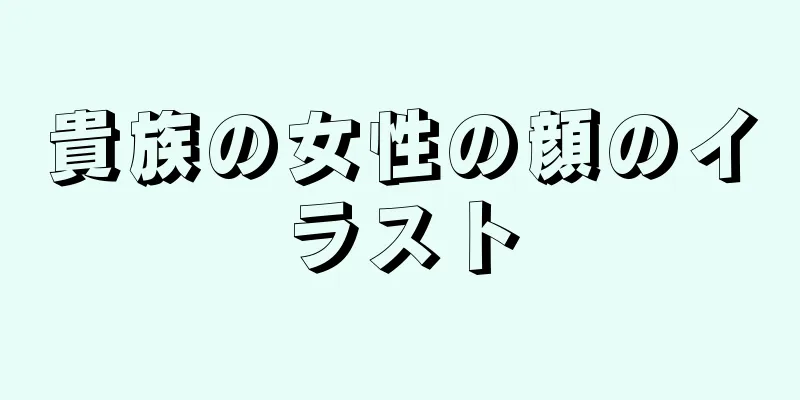 貴族の女性の顔のイラスト