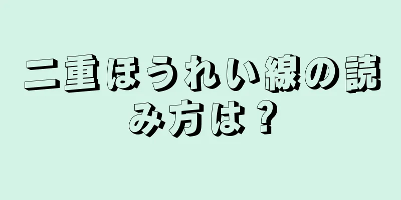 二重ほうれい線の読み方は？