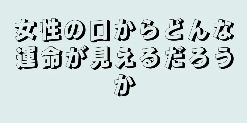 女性の口からどんな運命が見えるだろうか