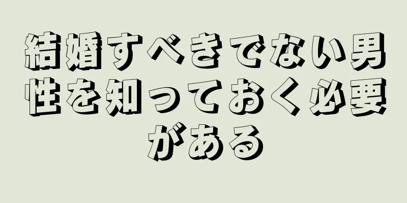 結婚すべきでない男性を知っておく必要がある