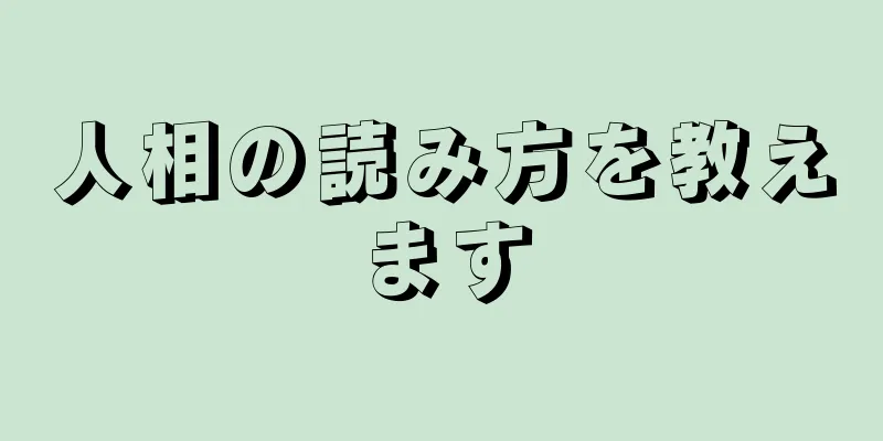 人相の読み方を教えます