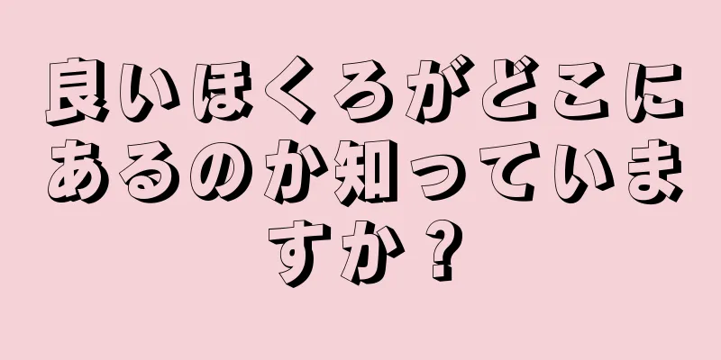 良いほくろがどこにあるのか知っていますか？