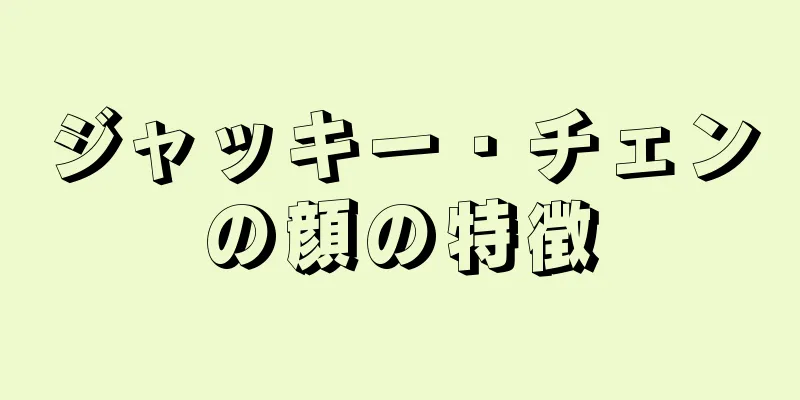 ジャッキー・チェンの顔の特徴