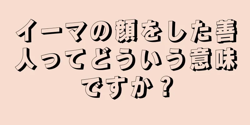 イーマの顔をした善人ってどういう意味ですか？