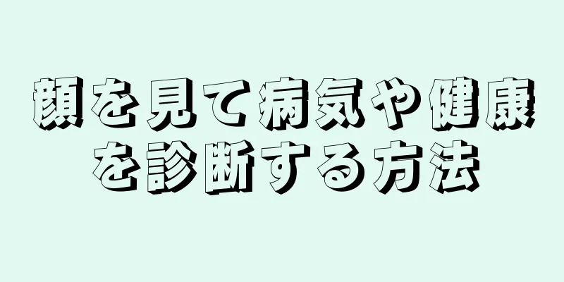 顔を見て病気や健康を診断する方法