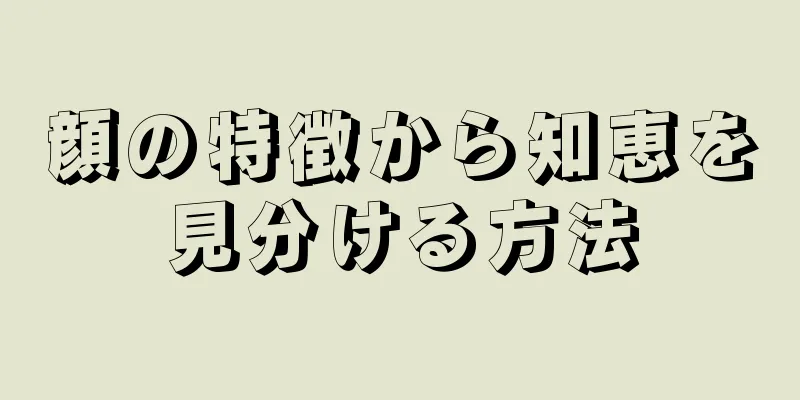 顔の特徴から知恵を見分ける方法