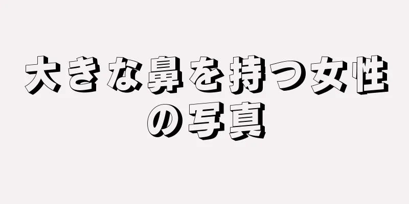 大きな鼻を持つ女性の写真