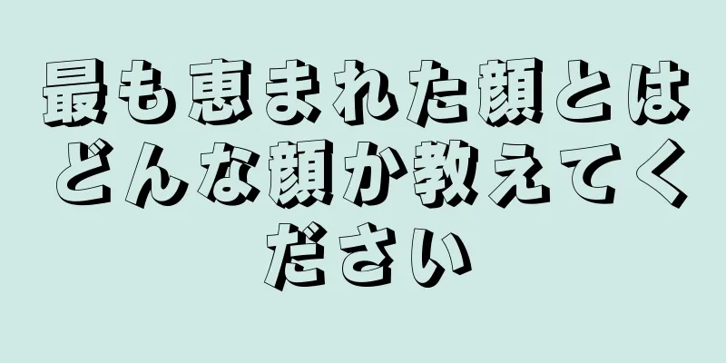 最も恵まれた顔とはどんな顔か教えてください