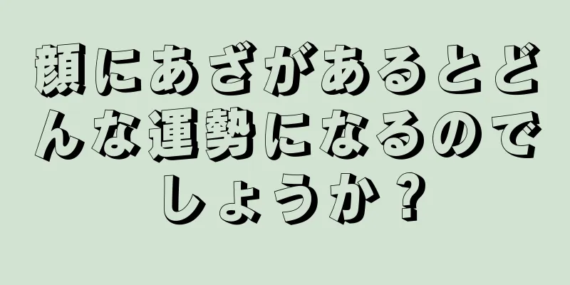 顔にあざがあるとどんな運勢になるのでしょうか？