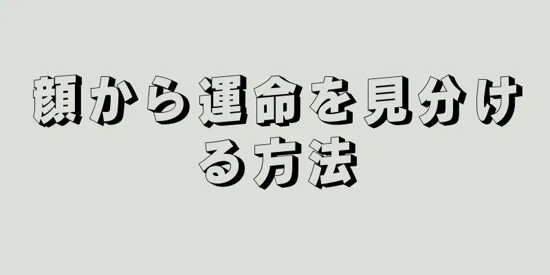 顔から運命を見分ける方法