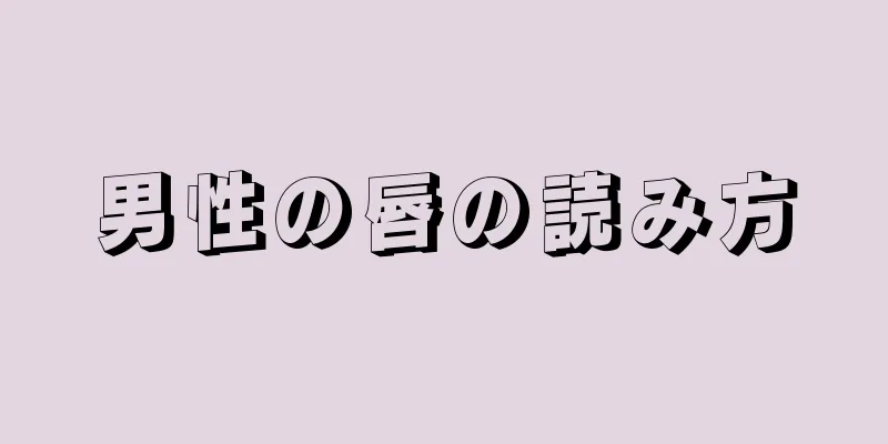 男性の唇の読み方