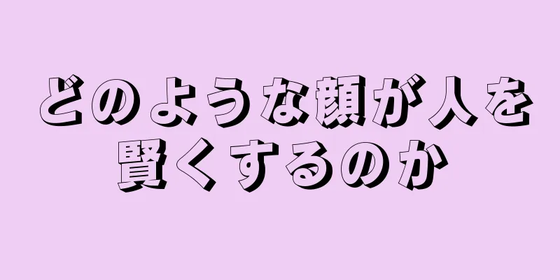 どのような顔が人を賢くするのか