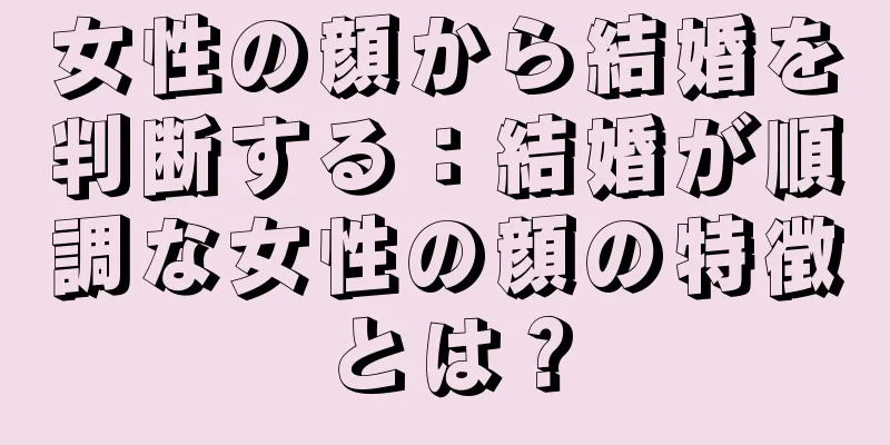 女性の顔から結婚を判断する：結婚が順調な女性の顔の特徴とは？