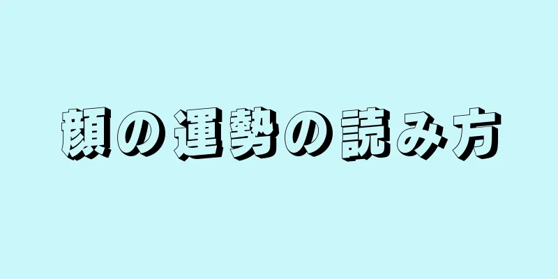 顔の運勢の読み方