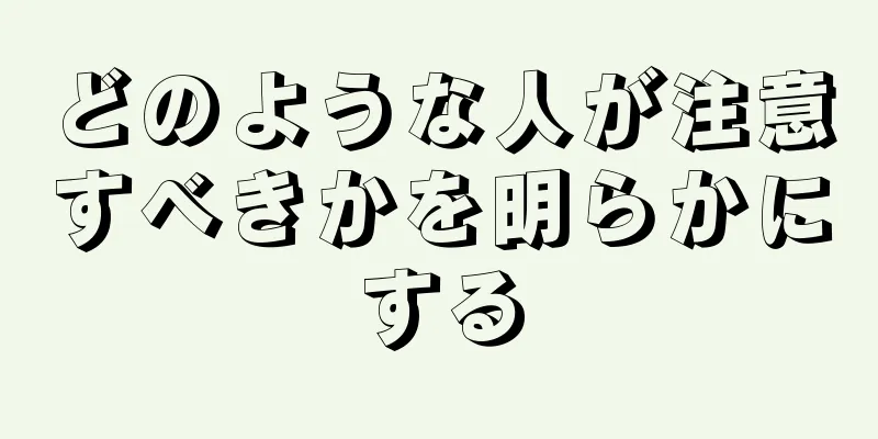 どのような人が注意すべきかを明らかにする