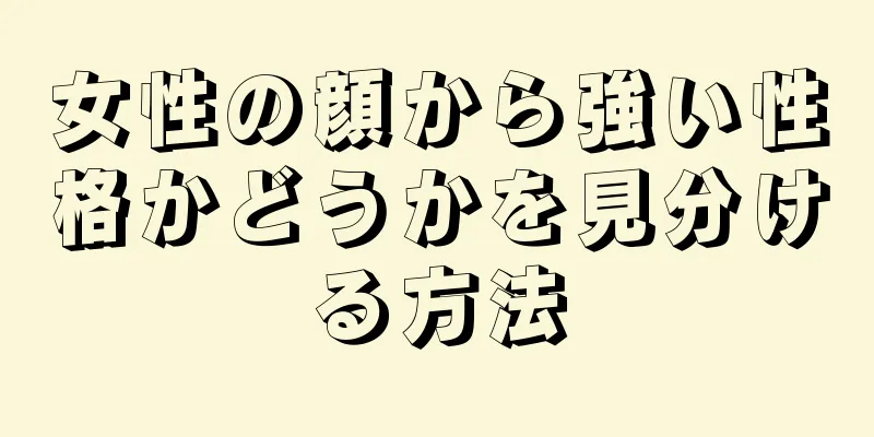 女性の顔から強い性格かどうかを見分ける方法