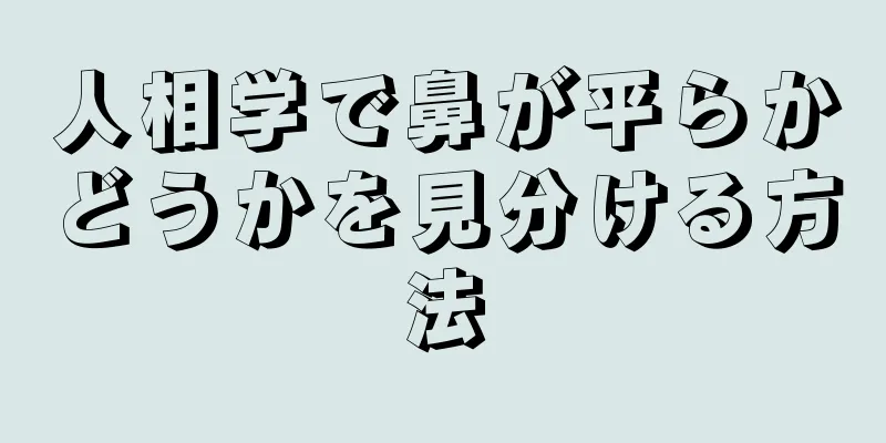 人相学で鼻が平らかどうかを見分ける方法