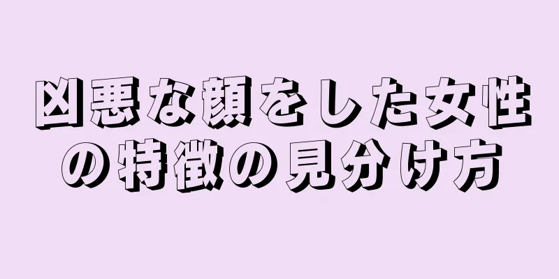 凶悪な顔をした女性の特徴の見分け方