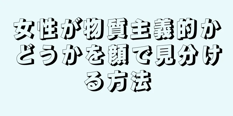 女性が物質主義的かどうかを顔で見分ける方法