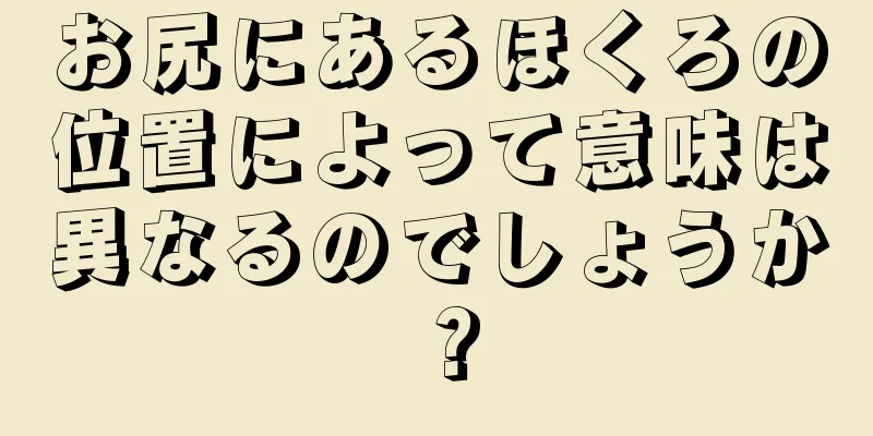 お尻にあるほくろの位置によって意味は異なるのでしょうか？