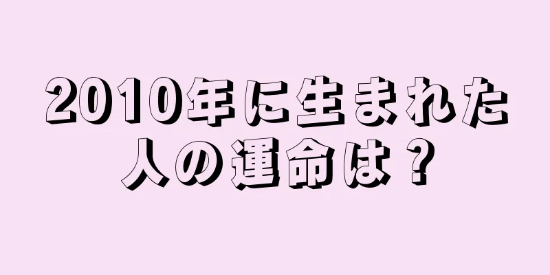 2010年に生まれた人の運命は？