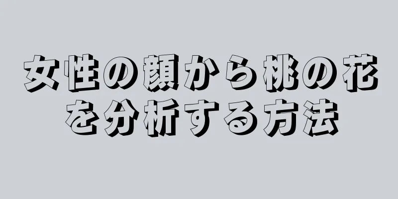 女性の顔から桃の花を分析する方法