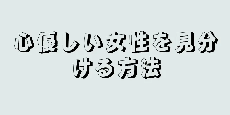 心優しい女性を見分ける方法