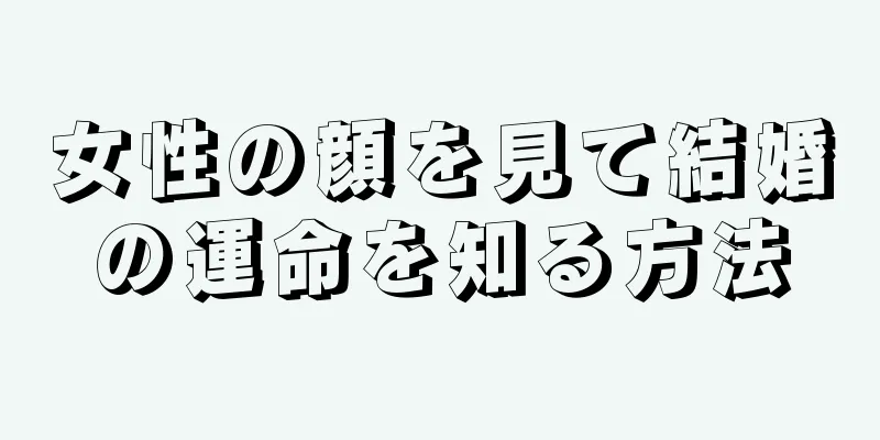 女性の顔を見て結婚の運命を知る方法