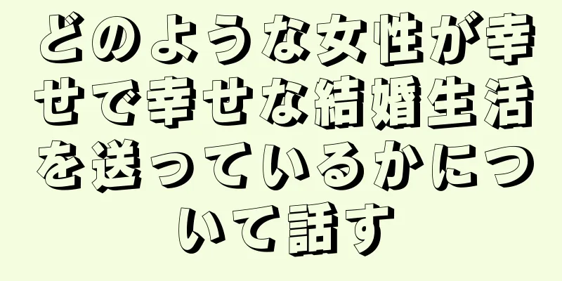 どのような女性が幸せで幸せな結婚生活を送っているかについて話す