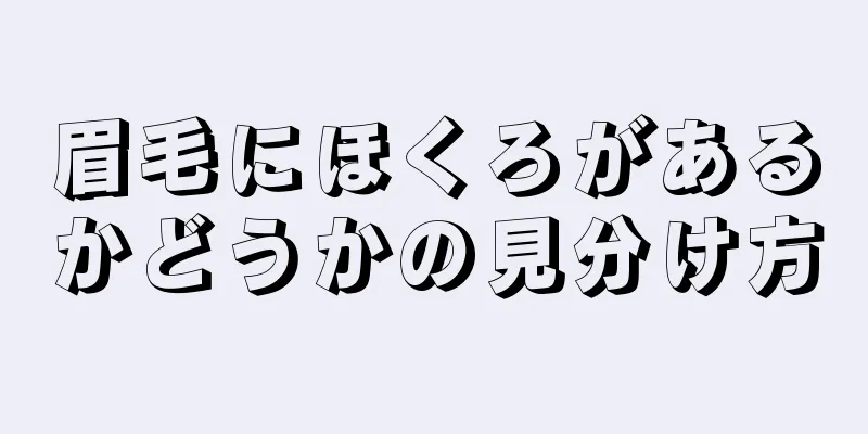 眉毛にほくろがあるかどうかの見分け方