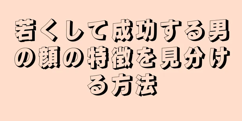 若くして成功する男の顔の特徴を見分ける方法