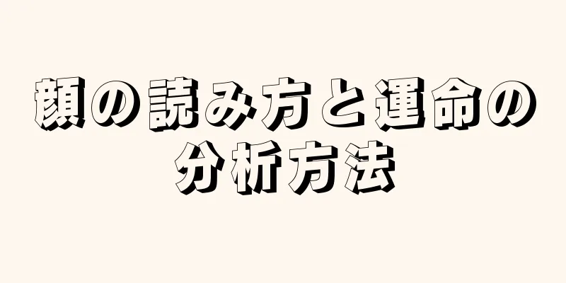 顔の読み方と運命の分析方法