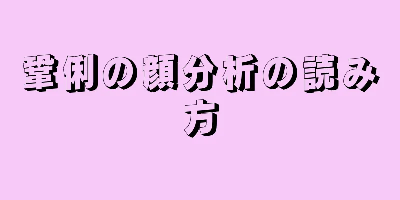 鞏俐の顔分析の読み方