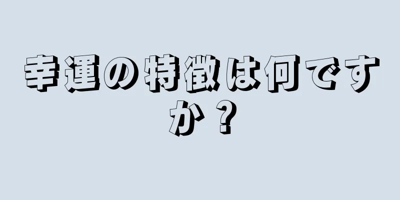 幸運の特徴は何ですか？