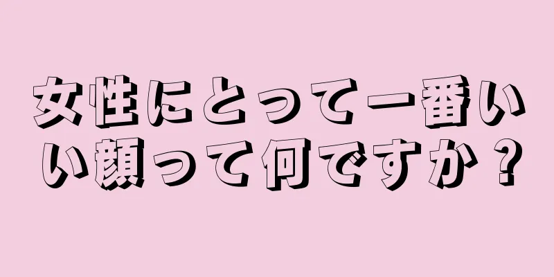 女性にとって一番いい顔って何ですか？