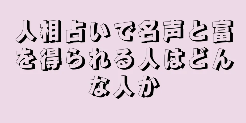 人相占いで名声と富を得られる人はどんな人か