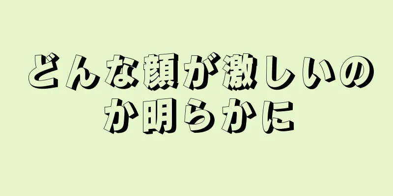 どんな顔が激しいのか明らかに