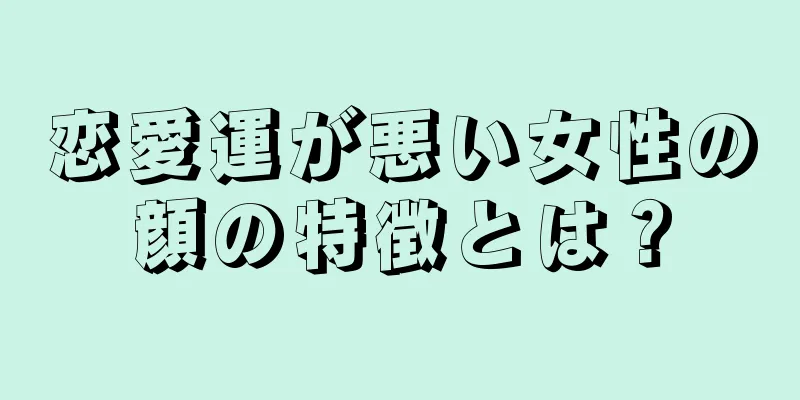 恋愛運が悪い女性の顔の特徴とは？