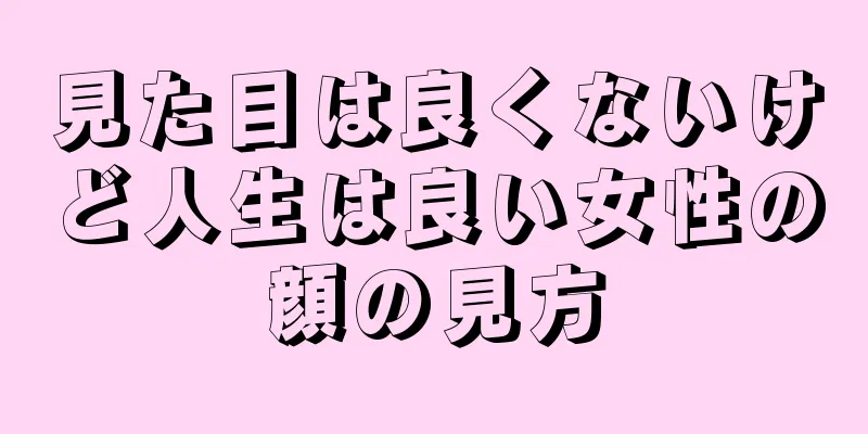 見た目は良くないけど人生は良い女性の顔の見方