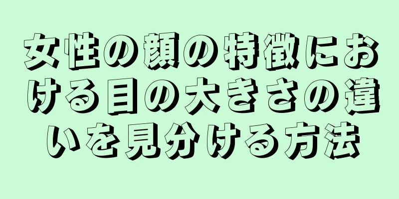 女性の顔の特徴における目の大きさの違いを見分ける方法