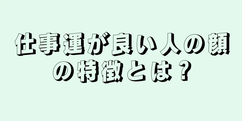 仕事運が良い人の顔の特徴とは？