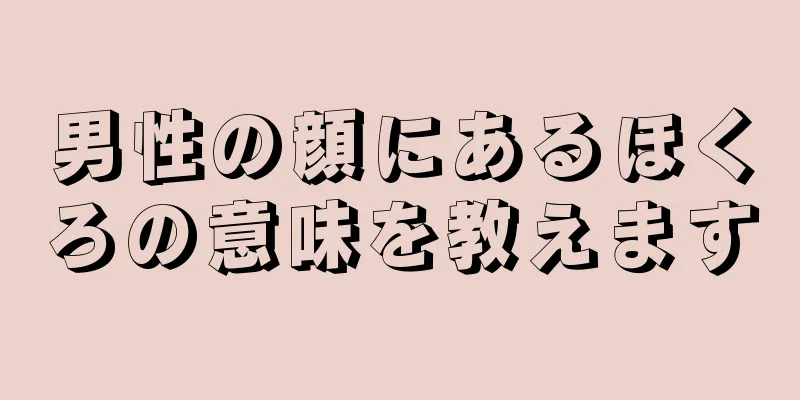 男性の顔にあるほくろの意味を教えます