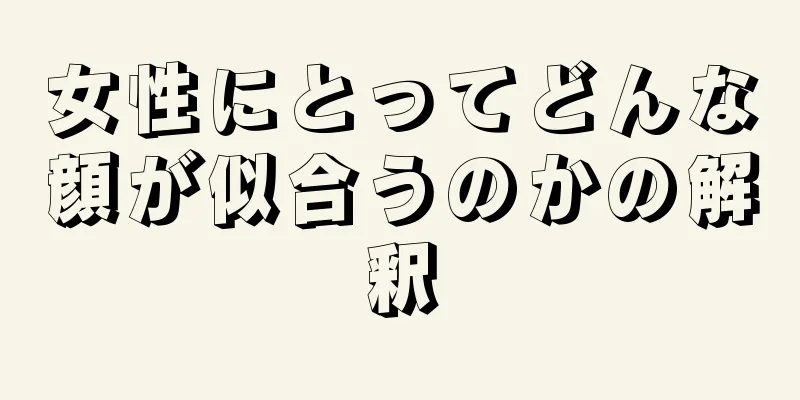 女性にとってどんな顔が似合うのかの解釈