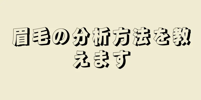 眉毛の分析方法を教えます