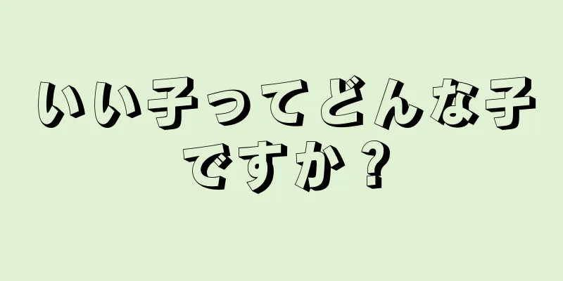 いい子ってどんな子ですか？