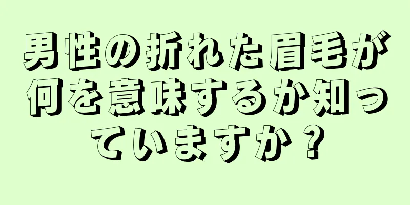 男性の折れた眉毛が何を意味するか知っていますか？