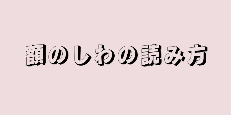 額のしわの読み方