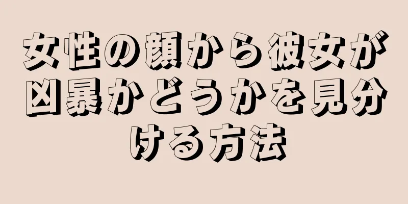 女性の顔から彼女が凶暴かどうかを見分ける方法